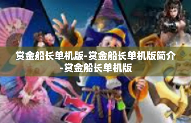 赏金船长单机版-赏金船长单机版简介-赏金船长单机版