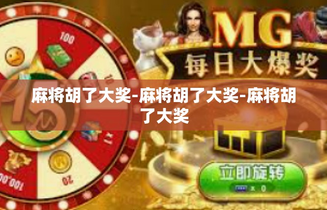 麻将胡了大奖-麻将胡了大奖-麻将胡了大奖