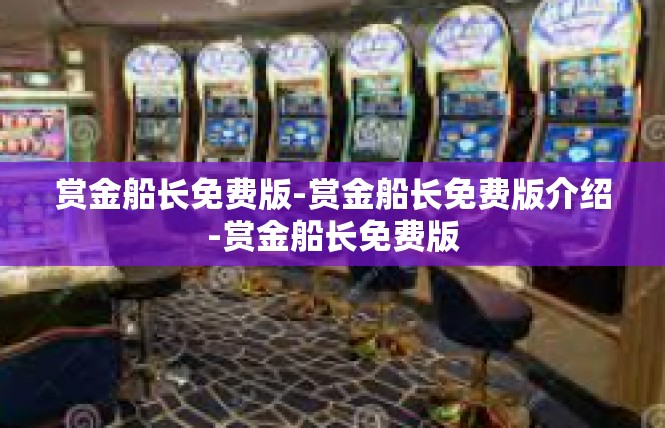 赏金船长免费版-赏金船长免费版介绍-赏金船长免费版