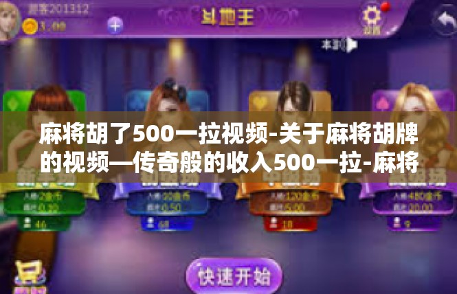 麻将胡了500一拉视频-关于麻将胡牌的视频—传奇般的收入500一拉-麻将胡了500一拉视频