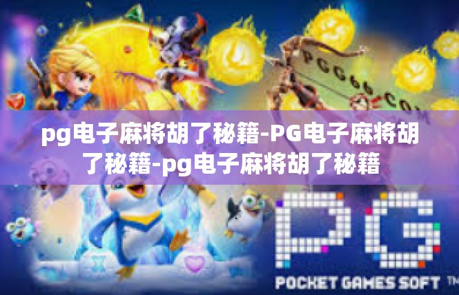 pg电子麻将胡了秘籍-PG电子麻将胡了秘籍-pg电子麻将胡了秘籍