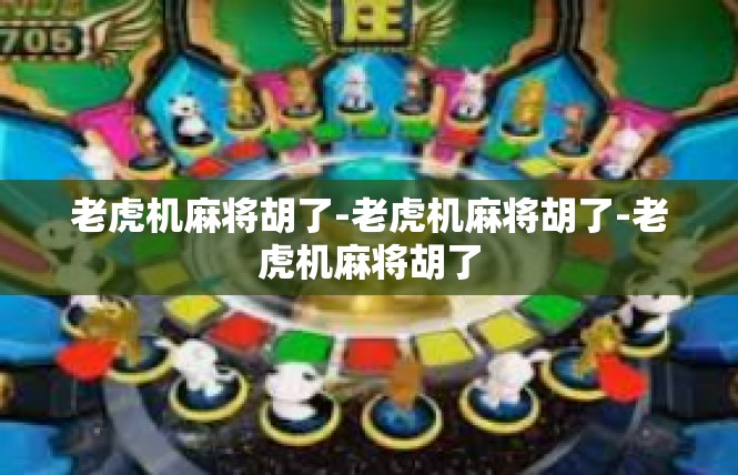 老虎机麻将胡了-老虎机麻将胡了-老虎机麻将胡了