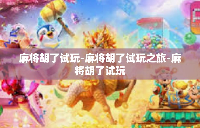 麻将胡了试玩-麻将胡了试玩之旅-麻将胡了试玩