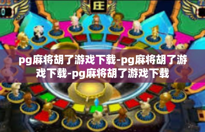 pg麻将胡了游戏下载-pg麻将胡了游戏下载-pg麻将胡了游戏下载