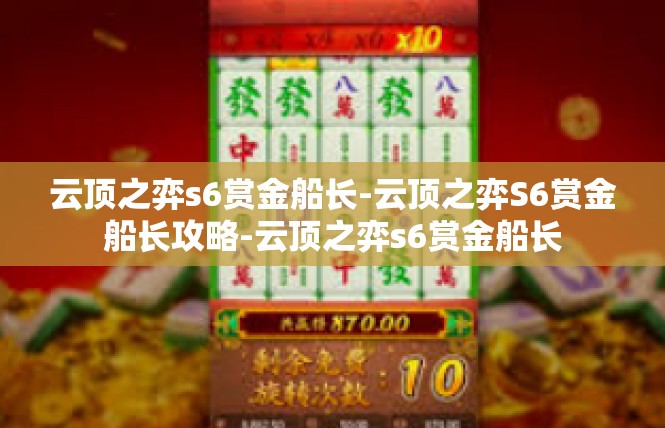 云顶之弈s6赏金船长-云顶之弈S6赏金船长攻略-云顶之弈s6赏金船长