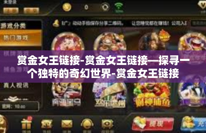 赏金女王链接-赏金女王链接—探寻一个独特的奇幻世界-赏金女王链接