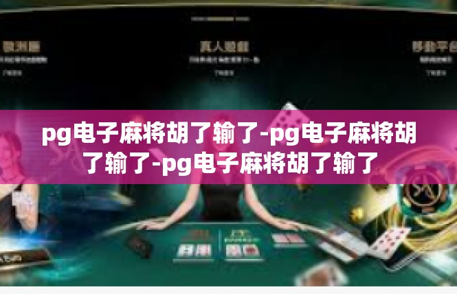 pg电子麻将胡了输了-pg电子麻将胡了输了-pg电子麻将胡了输了