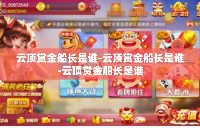 云顶赏金船长是谁-云顶赏金船长是谁-云顶赏金船长是谁