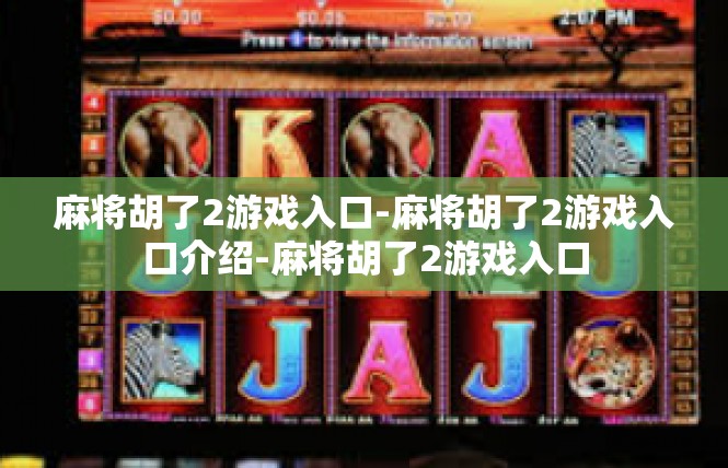 麻将胡了2游戏入口-麻将胡了2游戏入口介绍-麻将胡了2游戏入口