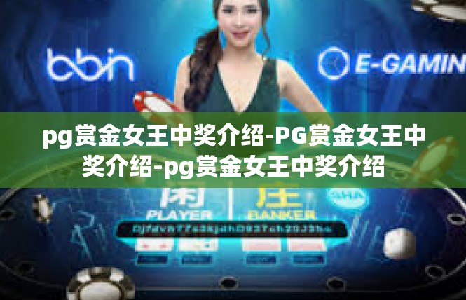 pg赏金女王中奖介绍-PG赏金女王中奖介绍-pg赏金女王中奖介绍