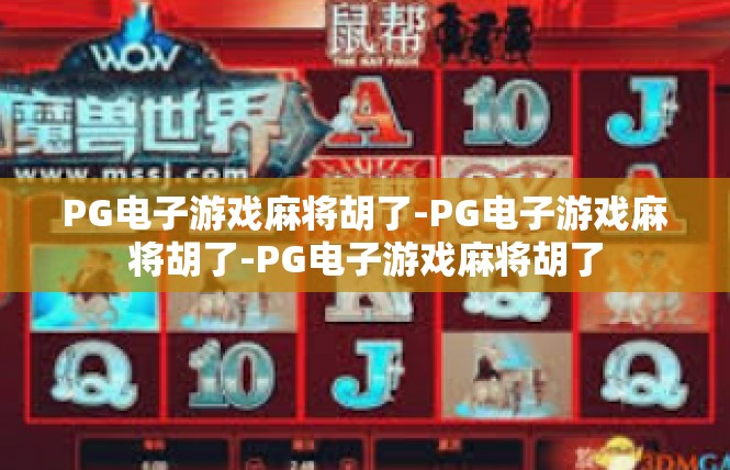 PG电子游戏麻将胡了-PG电子游戏麻将胡了-PG电子游戏麻将胡了