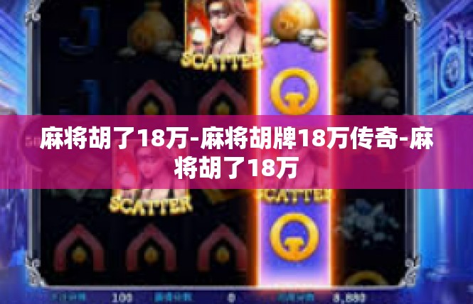 麻将胡了18万-麻将胡牌18万传奇-麻将胡了18万