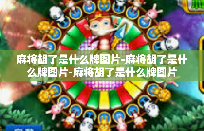 麻将胡了是什么牌图片-麻将胡了是什么牌图片-麻将胡了是什么牌图片