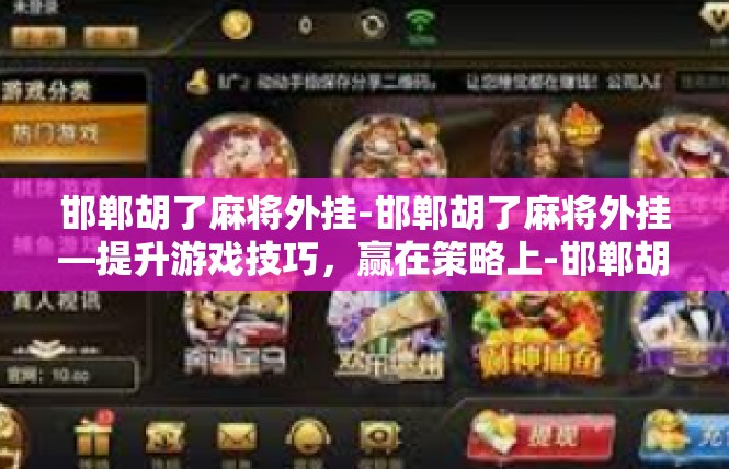 邯郸胡了麻将外挂-邯郸胡了麻将外挂—提升游戏技巧，赢在策略上-邯郸胡了麻将外挂