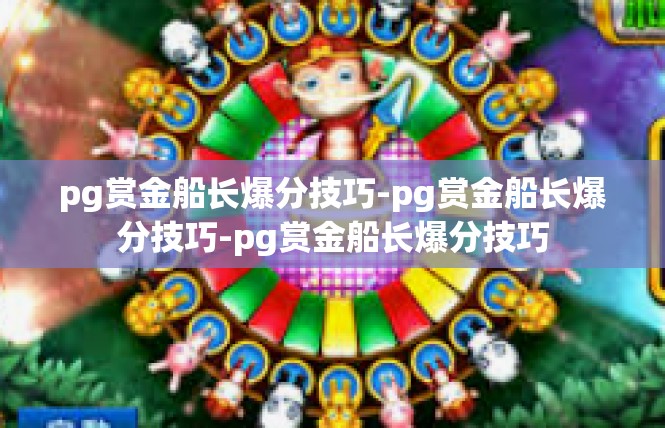 pg赏金船长爆分技巧-pg赏金船长爆分技巧-pg赏金船长爆分技巧