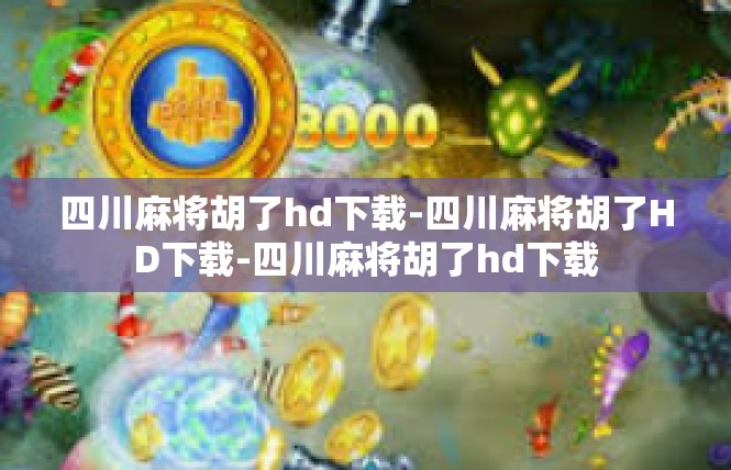 四川麻将胡了hd下载-四川麻将胡了HD下载-四川麻将胡了hd下载