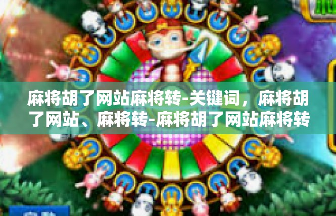麻将胡了网站麻将转-关键词，麻将胡了网站、麻将转-麻将胡了网站麻将转
