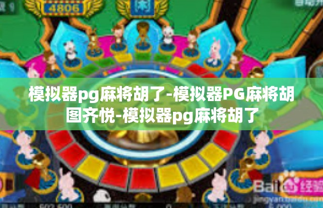模拟器pg麻将胡了-模拟器PG麻将胡图齐悦-模拟器pg麻将胡了