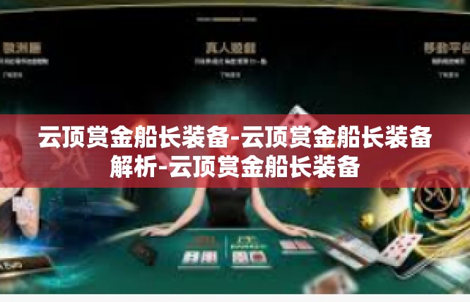 云顶赏金船长装备-云顶赏金船长装备解析-云顶赏金船长装备
