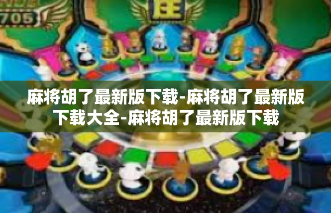 麻将胡了最新版下载-麻将胡了最新版下载大全-麻将胡了最新版下载