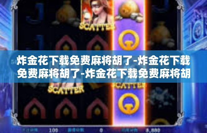 炸金花下载免费麻将胡了-炸金花下载免费麻将胡了-炸金花下载免费麻将胡了