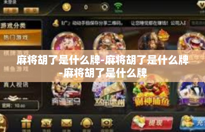 麻将胡了是什么牌-麻将胡了是什么牌-麻将胡了是什么牌