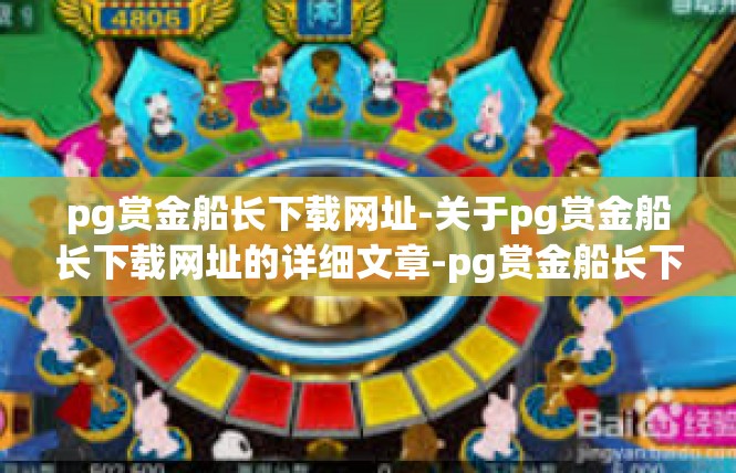 pg赏金船长下载网址-关于pg赏金船长下载网址的详细文章-pg赏金船长下载网址