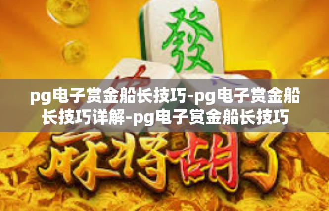 pg电子赏金船长技巧-pg电子赏金船长技巧详解-pg电子赏金船长技巧