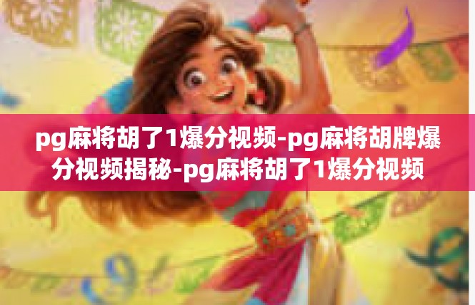 pg麻将胡了1爆分视频-pg麻将胡牌爆分视频揭秘-pg麻将胡了1爆分视频