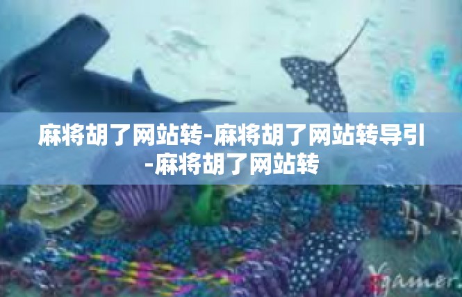 麻将胡了网站转-麻将胡了网站转导引-麻将胡了网站转