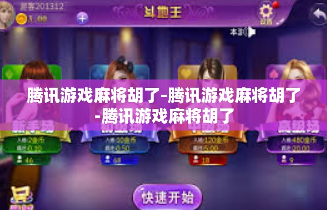 腾讯游戏麻将胡了-腾讯游戏麻将胡了-腾讯游戏麻将胡了