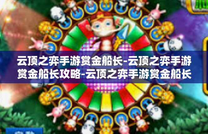 云顶之弈手游赏金船长-云顶之弈手游赏金船长攻略-云顶之弈手游赏金船长