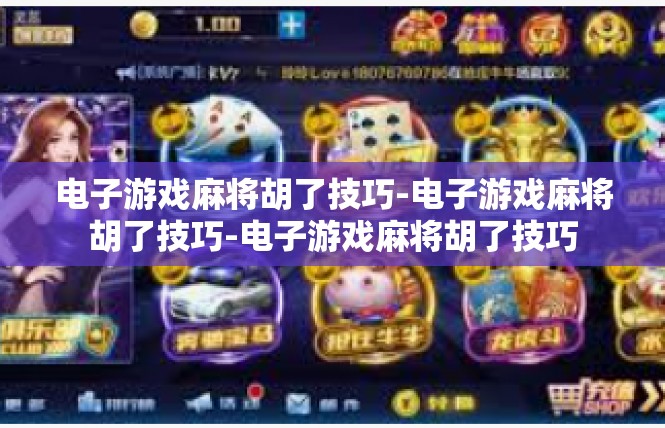 电子游戏麻将胡了技巧-电子游戏麻将胡了技巧-电子游戏麻将胡了技巧