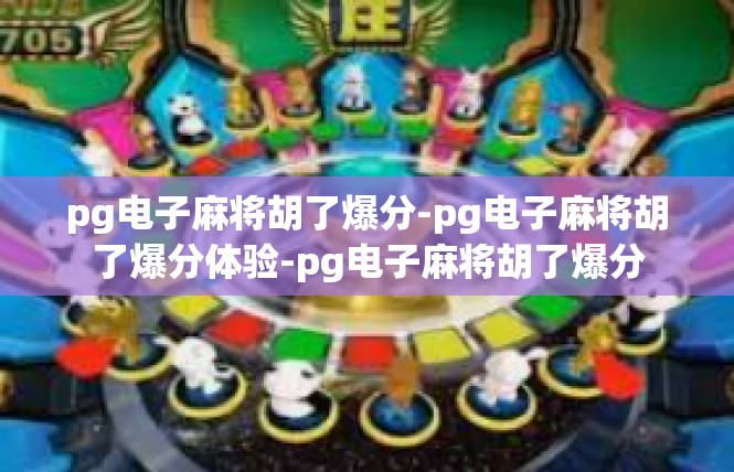 pg电子麻将胡了爆分-pg电子麻将胡了爆分体验-pg电子麻将胡了爆分