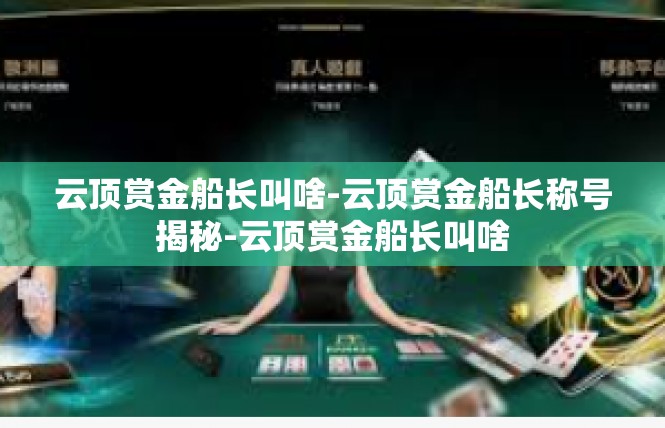 云顶赏金船长叫啥-云顶赏金船长称号揭秘-云顶赏金船长叫啥