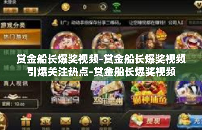 赏金船长爆奖视频-赏金船长爆奖视频引爆关注热点-赏金船长爆奖视频