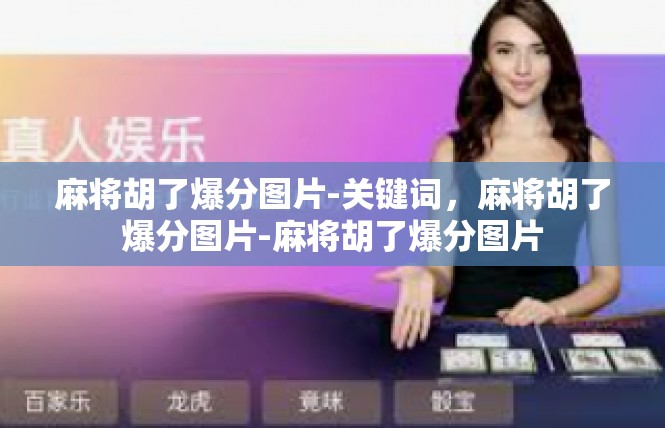 麻将胡了爆分图片-关键词，麻将胡了爆分图片-麻将胡了爆分图片