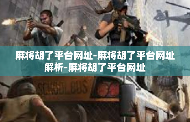 麻将胡了平台网址-麻将胡了平台网址解析-麻将胡了平台网址