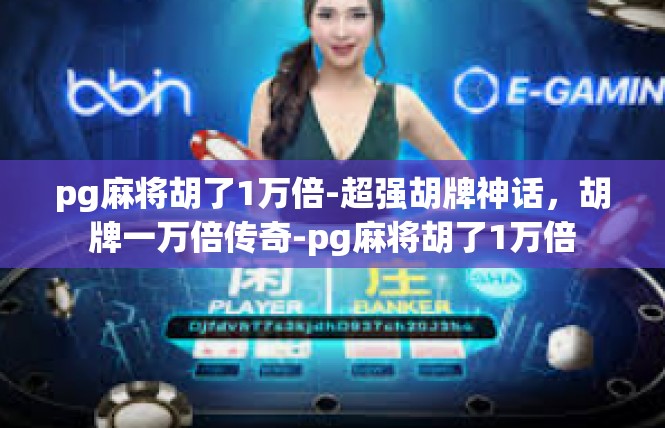 pg麻将胡了1万倍-超强胡牌神话，胡牌一万倍传奇-pg麻将胡了1万倍