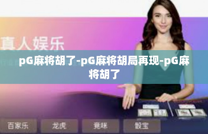 pG麻将胡了-pG麻将胡局再现-pG麻将胡了
