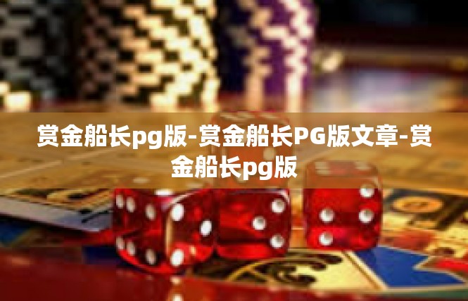 赏金船长pg版-赏金船长PG版文章-赏金船长pg版