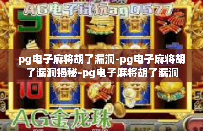 pg电子麻将胡了漏洞-pg电子麻将胡了漏洞揭秘-pg电子麻将胡了漏洞