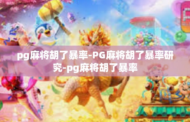 pg麻将胡了暴率-PG麻将胡了暴率研究-pg麻将胡了暴率
