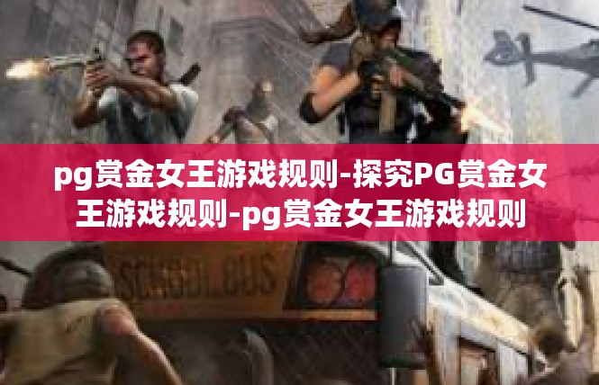 pg赏金女王游戏规则-探究PG赏金女王游戏规则-pg赏金女王游戏规则