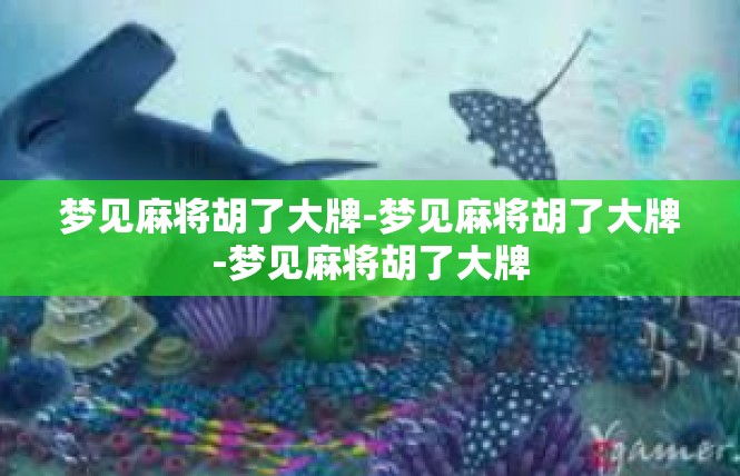 梦见麻将胡了大牌-梦见麻将胡了大牌-梦见麻将胡了大牌