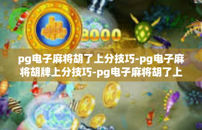 pg电子麻将胡了上分技巧-pg电子麻将胡牌上分技巧-pg电子麻将胡了上分技巧