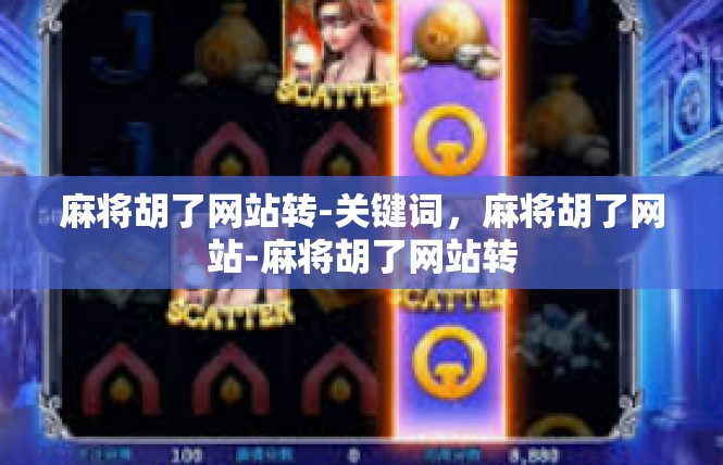 麻将胡了网站转-关键词，麻将胡了网站-麻将胡了网站转