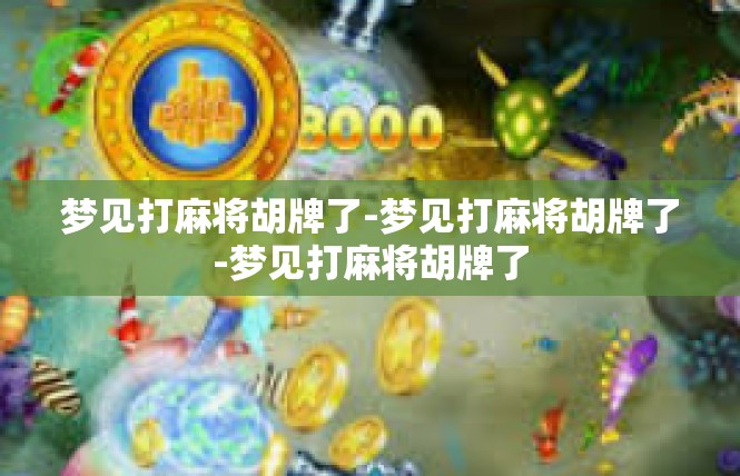梦见打麻将胡牌了-梦见打麻将胡牌了-梦见打麻将胡牌了
