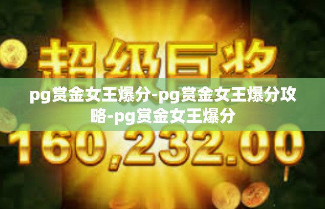 pg赏金女王爆分-pg赏金女王爆分攻略-pg赏金女王爆分