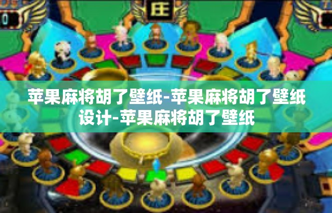 苹果麻将胡了壁纸-苹果麻将胡了壁纸设计-苹果麻将胡了壁纸
